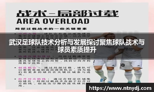 武汉足球队技术分析与发展探讨聚焦球队战术与球员素质提升