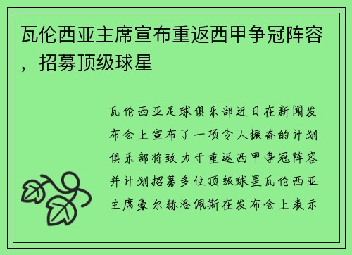 瓦伦西亚主席宣布重返西甲争冠阵容，招募顶级球星