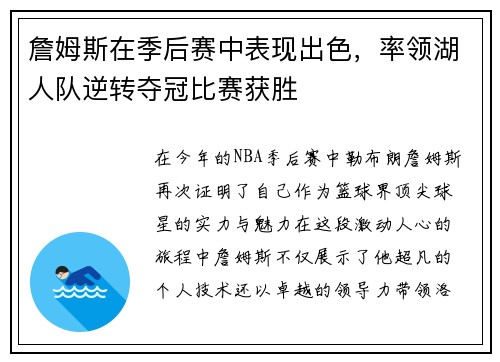 詹姆斯在季后赛中表现出色，率领湖人队逆转夺冠比赛获胜