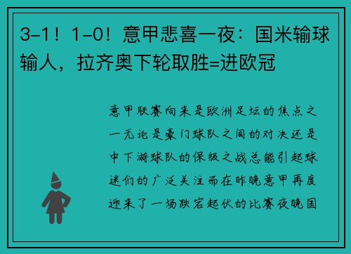 3-1！1-0！意甲悲喜一夜：国米输球输人，拉齐奥下轮取胜=进欧冠