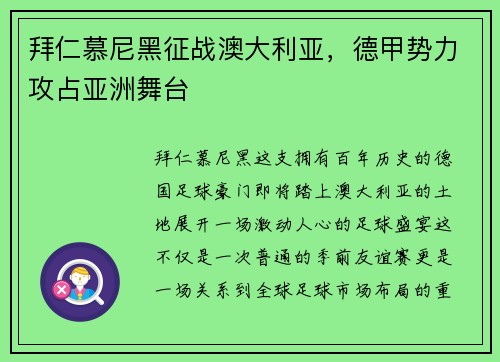 拜仁慕尼黑征战澳大利亚，德甲势力攻占亚洲舞台