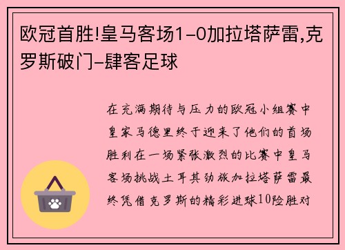 欧冠首胜!皇马客场1-0加拉塔萨雷,克罗斯破门-肆客足球