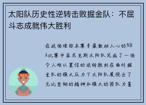 太阳队历史性逆转击败掘金队：不屈斗志成就伟大胜利