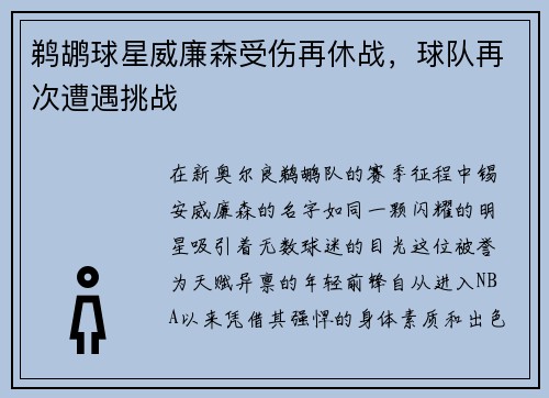 鹈鹕球星威廉森受伤再休战，球队再次遭遇挑战