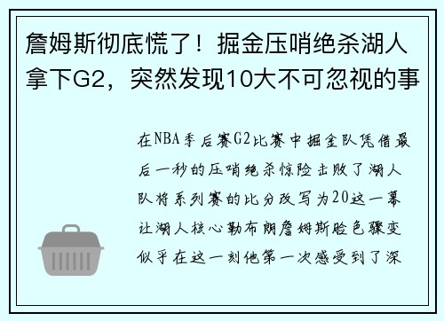 詹姆斯彻底慌了！掘金压哨绝杀湖人拿下G2，突然发现10大不可忽视的事实