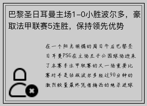 巴黎圣日耳曼主场1-0小胜波尔多，豪取法甲联赛5连胜，保持领先优势