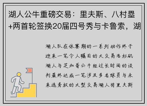 湖人公牛重磅交易：里夫斯、八村塁+两首轮签换20届四号秀与卡鲁索，湖人重组阵容迎来新希望！