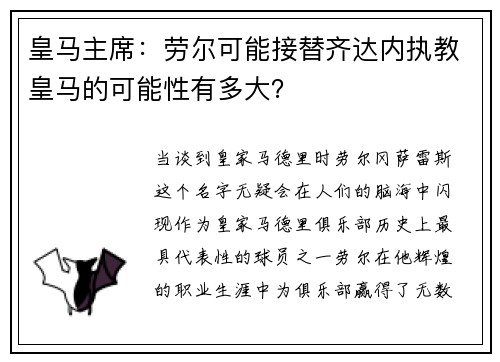 皇马主席：劳尔可能接替齐达内执教皇马的可能性有多大？