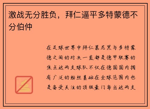 激战无分胜负，拜仁逼平多特蒙德不分伯仲