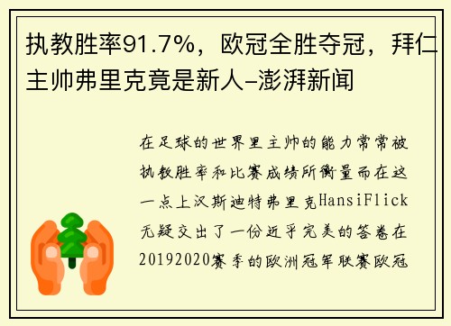 执教胜率91.7%，欧冠全胜夺冠，拜仁主帅弗里克竟是新人-澎湃新闻