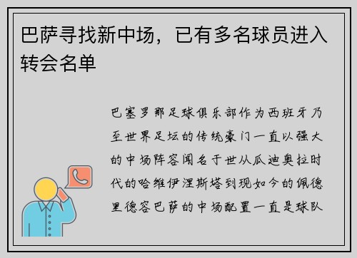 巴萨寻找新中场，已有多名球员进入转会名单