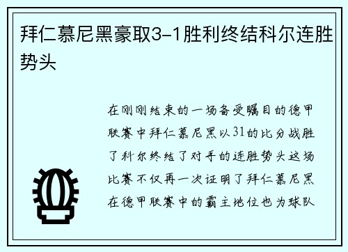 拜仁慕尼黑豪取3-1胜利终结科尔连胜势头