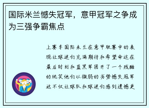 国际米兰憾失冠军，意甲冠军之争成为三强争霸焦点