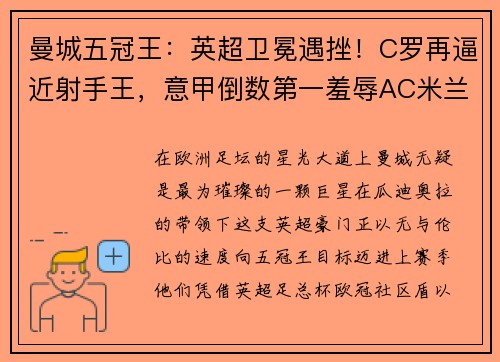 曼城五冠王：英超卫冕遇挫！C罗再逼近射手王，意甲倒数第一羞辱AC米兰