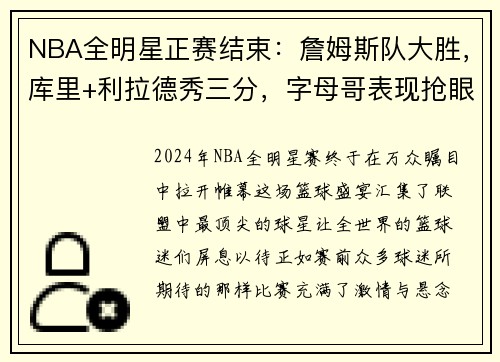 NBA全明星正赛结束：詹姆斯队大胜，库里+利拉德秀三分，字母哥表现抢眼