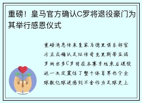 重磅！皇马官方确认C罗将退役豪门为其举行感恩仪式