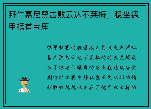 拜仁慕尼黑击败云达不莱梅，稳坐德甲榜首宝座