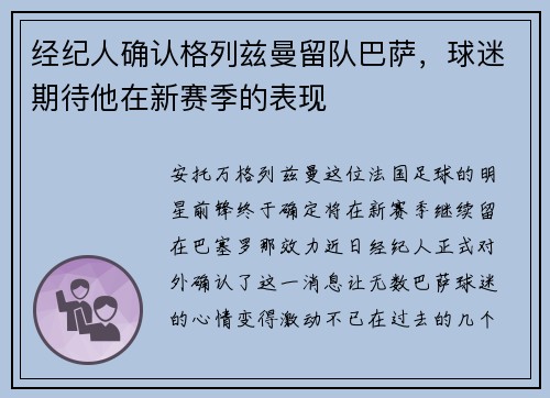 经纪人确认格列兹曼留队巴萨，球迷期待他在新赛季的表现