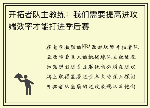 开拓者队主教练：我们需要提高进攻端效率才能打进季后赛