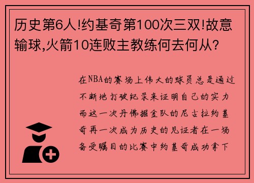 历史第6人!约基奇第100次三双!故意输球,火箭10连败主教练何去何从？