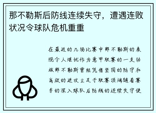 那不勒斯后防线连续失守，遭遇连败状况令球队危机重重