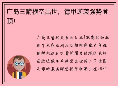 广岛三箭横空出世，德甲逆袭强势登顶！