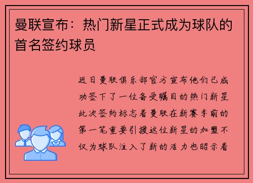 曼联宣布：热门新星正式成为球队的首名签约球员