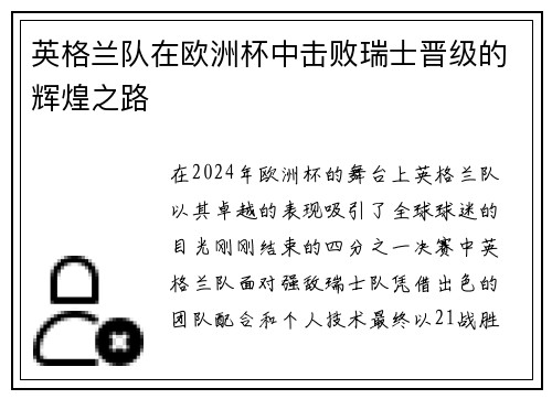 英格兰队在欧洲杯中击败瑞士晋级的辉煌之路