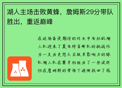 湖人主场击败黄蜂，詹姆斯29分带队胜出，重返巅峰