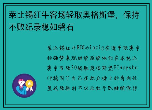 莱比锡红牛客场轻取奥格斯堡，保持不败纪录稳如磐石