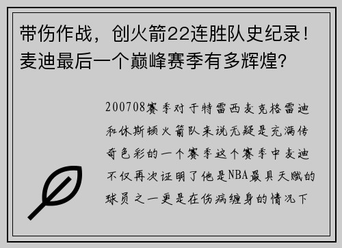 带伤作战，创火箭22连胜队史纪录！麦迪最后一个巅峰赛季有多辉煌？