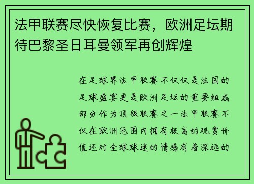 法甲联赛尽快恢复比赛，欧洲足坛期待巴黎圣日耳曼领军再创辉煌