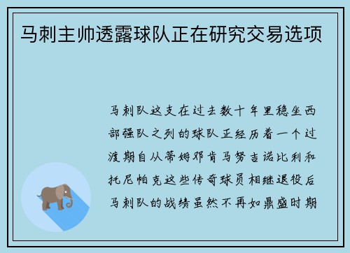 马刺主帅透露球队正在研究交易选项