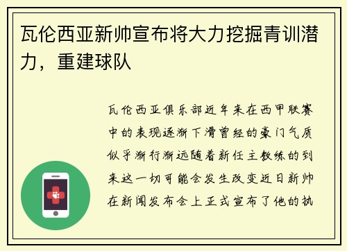 瓦伦西亚新帅宣布将大力挖掘青训潜力，重建球队