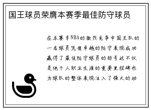 国王球员荣膺本赛季最佳防守球员