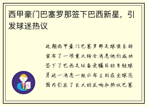 西甲豪门巴塞罗那签下巴西新星，引发球迷热议