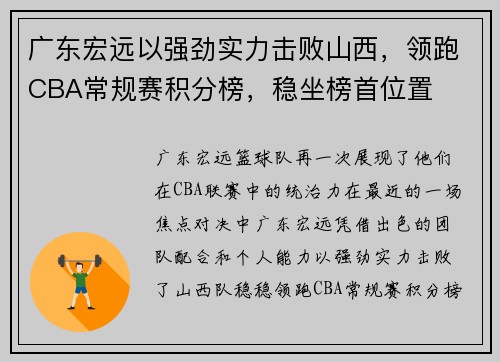 广东宏远以强劲实力击败山西，领跑CBA常规赛积分榜，稳坐榜首位置