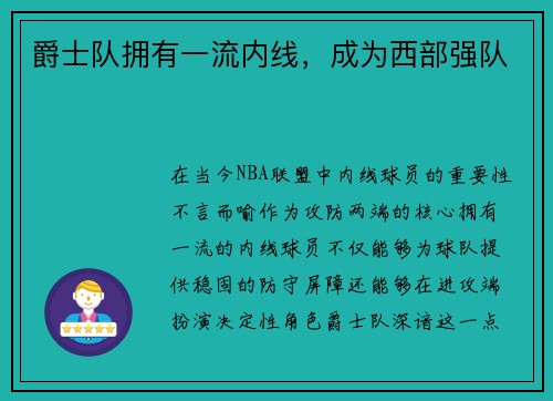 爵士队拥有一流内线，成为西部强队