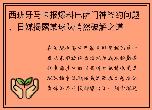 西班牙马卡报爆料巴萨门神签约问题，日媒揭露某球队悄然破解之道