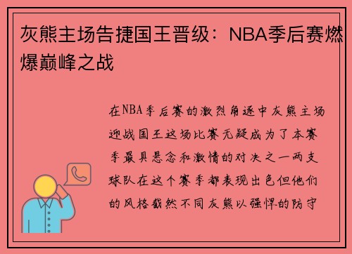 灰熊主场告捷国王晋级：NBA季后赛燃爆巅峰之战