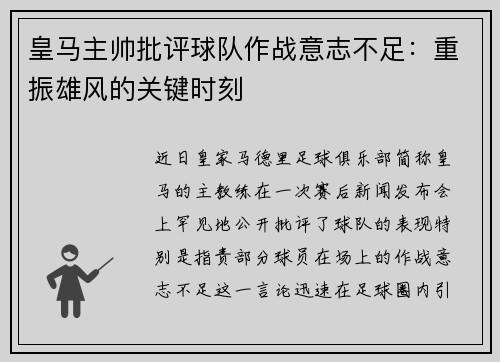 皇马主帅批评球队作战意志不足：重振雄风的关键时刻