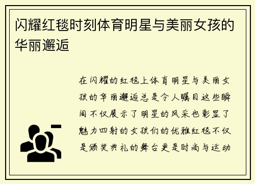 闪耀红毯时刻体育明星与美丽女孩的华丽邂逅